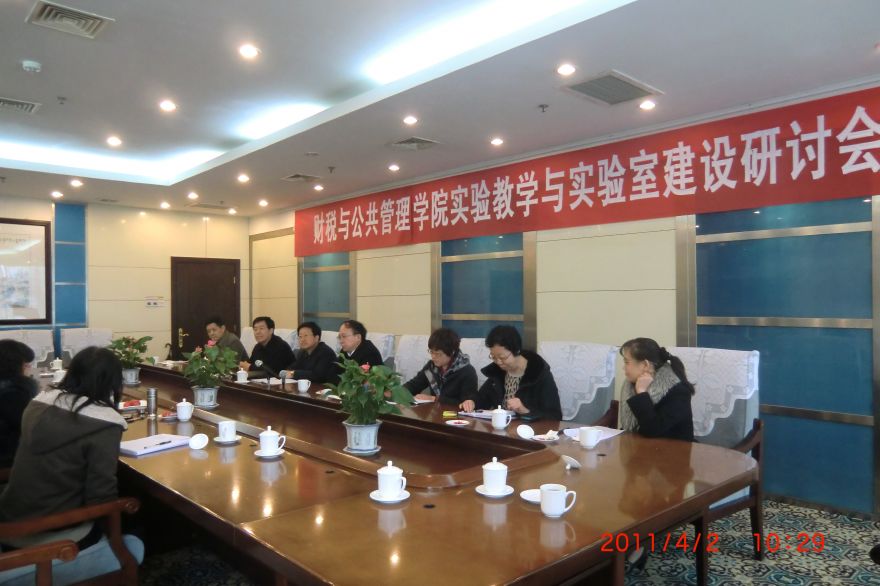 2011-4财税与公共管理学院召�?��验教学与实验室建设研讨会.jpg